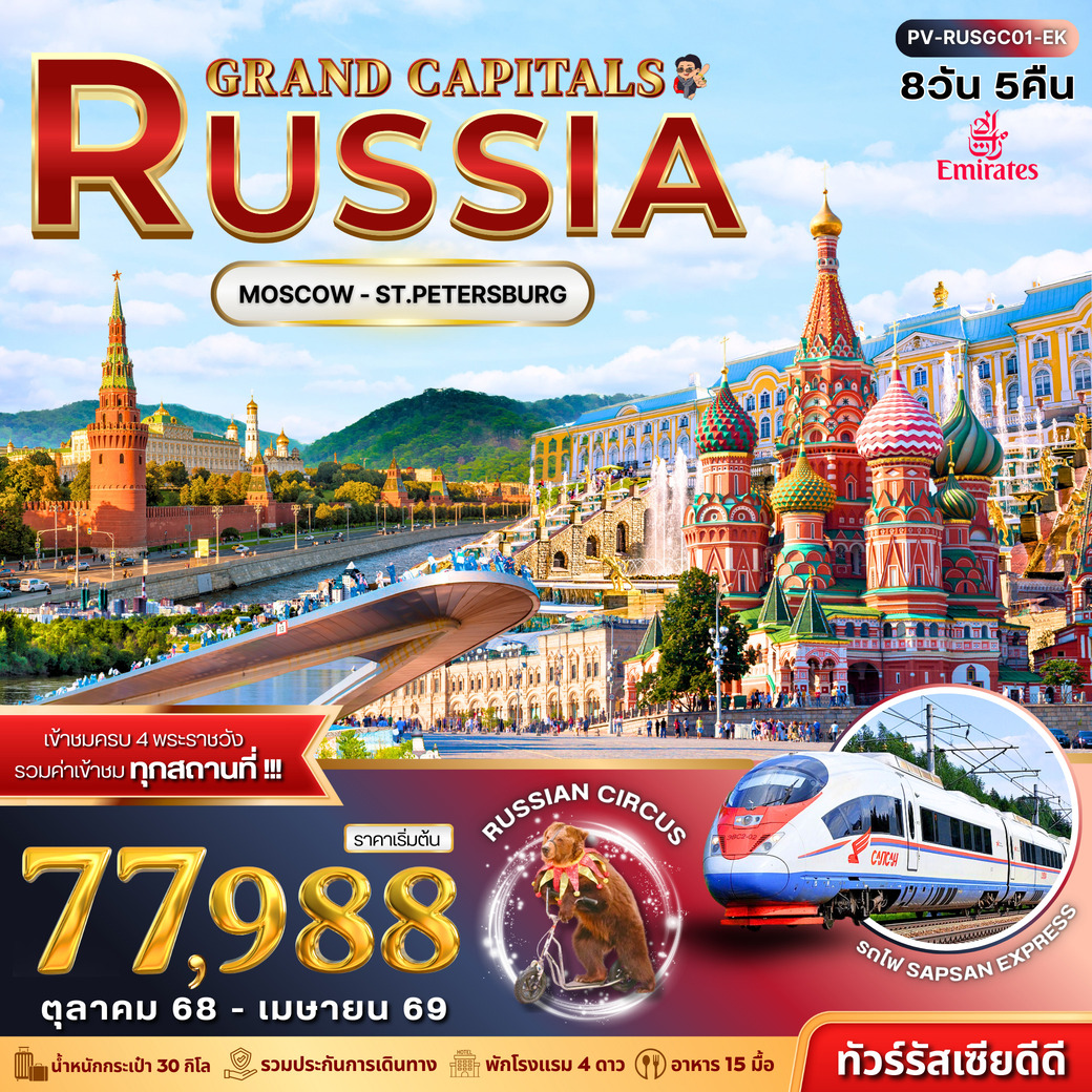 ทัวร์รัสเซีย GRAND CAPITALS RUSSIA 8วัน 5คืน (EK)