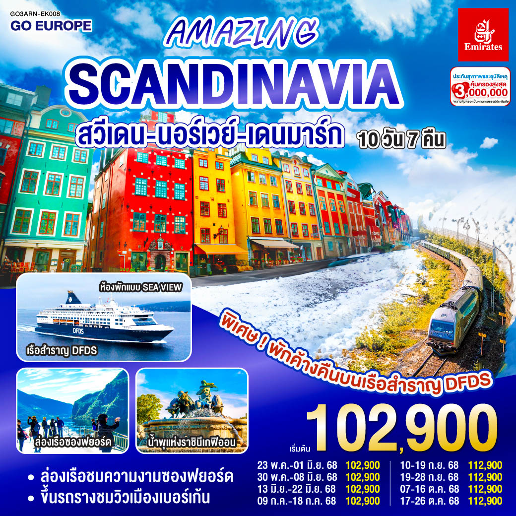 ทัวร์สแกนดิเนเวีย AMAZING WINTER SCANDINAVIA สวีเดน นอร์เวย์ เดนมาร์ก 10วัน 7คืน (EK)