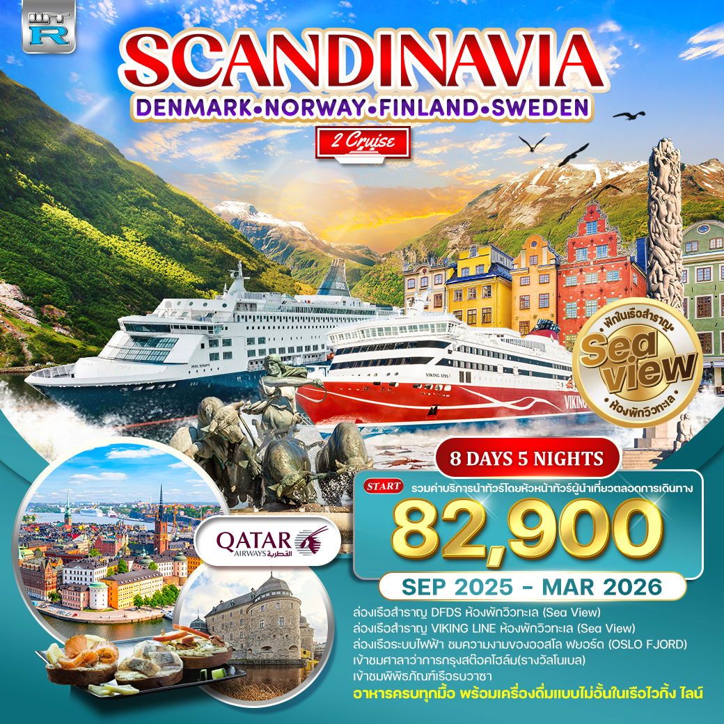 ทัวร์สแกนดิเนเวีย 4 ประเทศ พักวิวทะเล 8วัน 5คืน (QR)