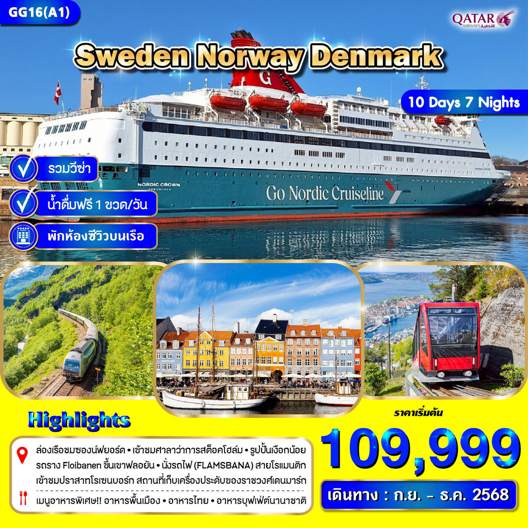 ทัวร์สวีเดน นอร์เวย์ เดนมาร์ก 10วัน 7คืน (สแกนดิเนเวีย)  (QR)