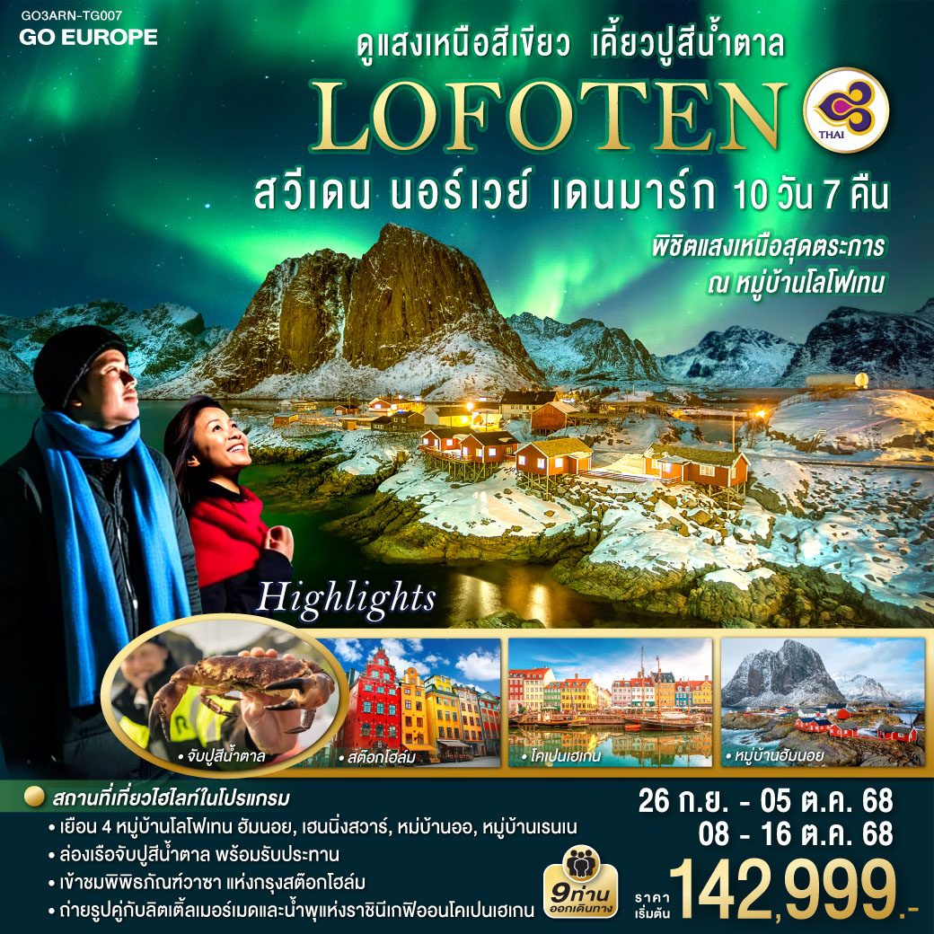 ทัวร์สวีเดน  LOFOTEN ดูแสงเหนือสีเขียว เคี้ยวปูสีน้ำตาล สวีเดน นอร์เวย์ เดนมาร์ก 10วัน 7คืน  (TG)