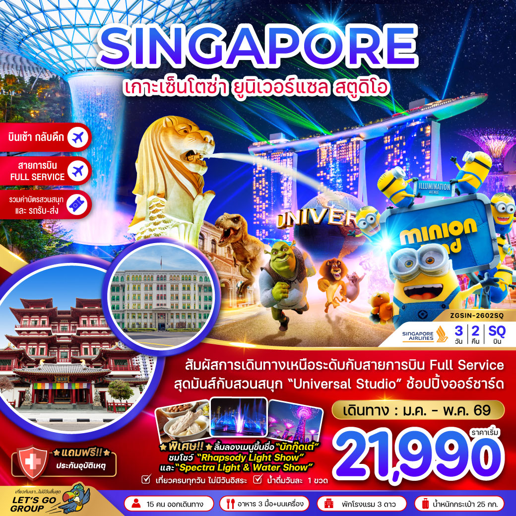 ทัวร์สิงคโปร์ เกาะมหาสนุกเซ็นโตซ่า ยูนิเวอร์แซล สตูดิโอ (รวมบัตรสวนสนุกและรถรับส่ง) 3วัน 2คืน (SQ)