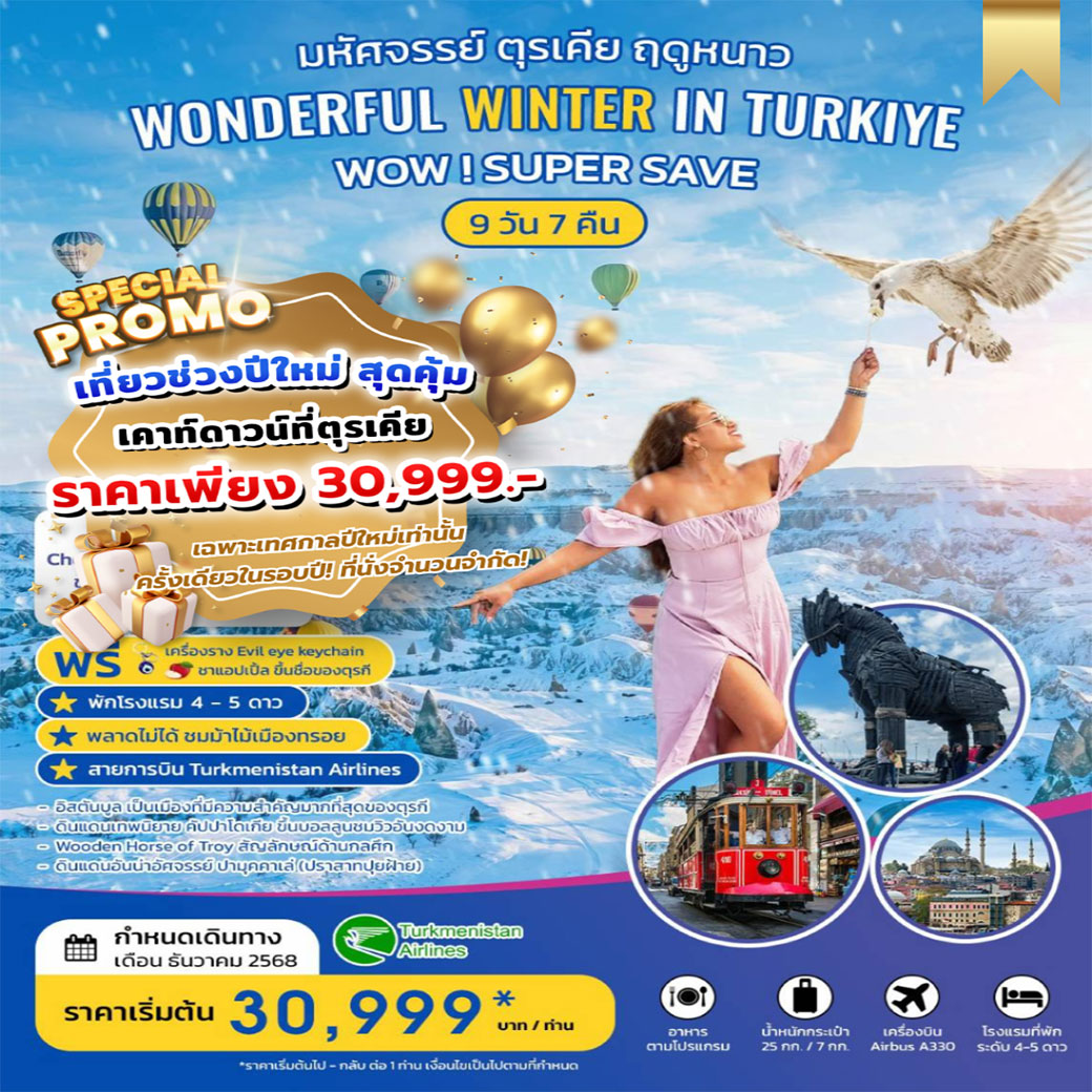 ทัวร์ตุรเคีย WONDERFUL WINTER IN TURKIYE มหัศจรรย์ ตุรเคีย ฤดูหนาว ธันวาคม 2568 9วัน 7คืน (T5)