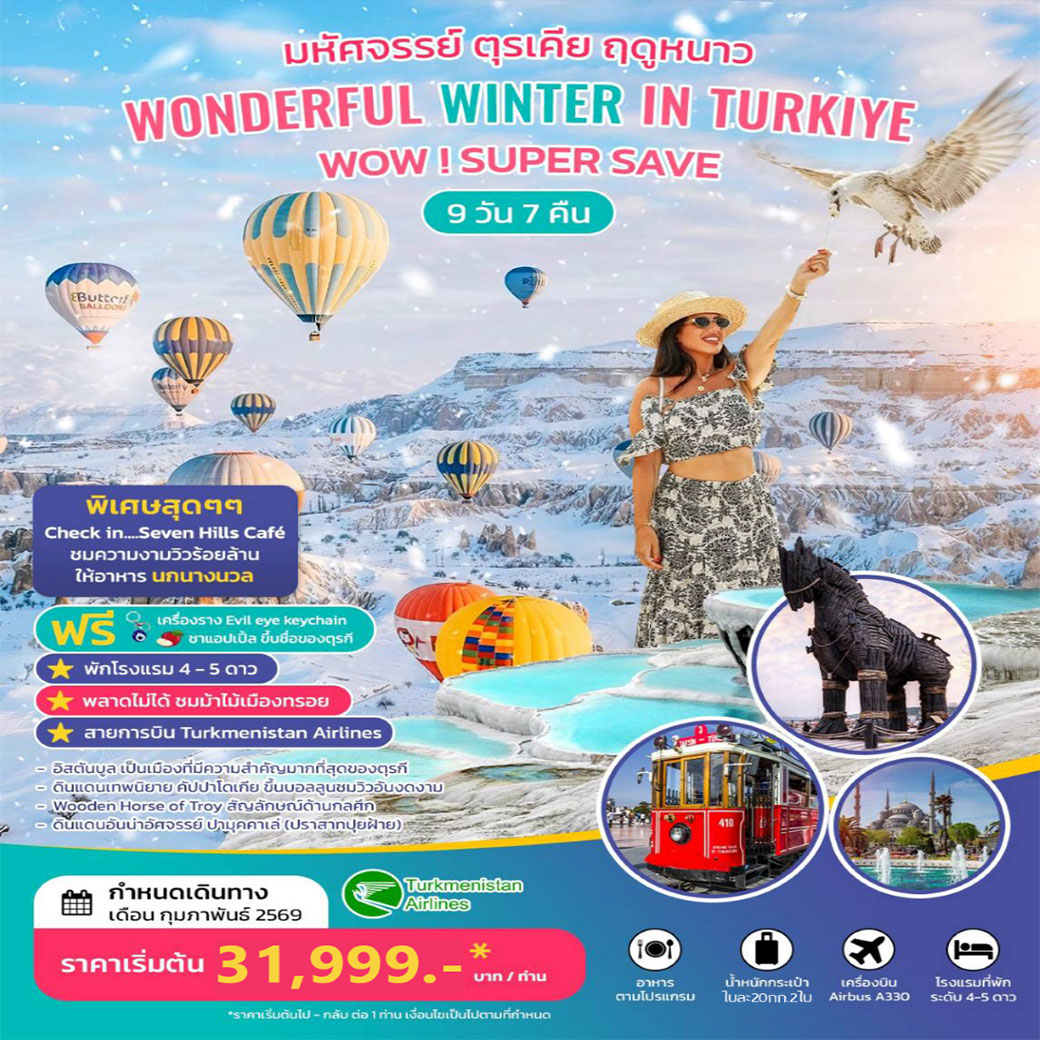 ทัวร์ตุรเคีย มหัศจรรย์ ตุรเคีย ฤดูหนาว WONDERFUL WINTER IN TURKIYE 9วัน 7คืน (T5)