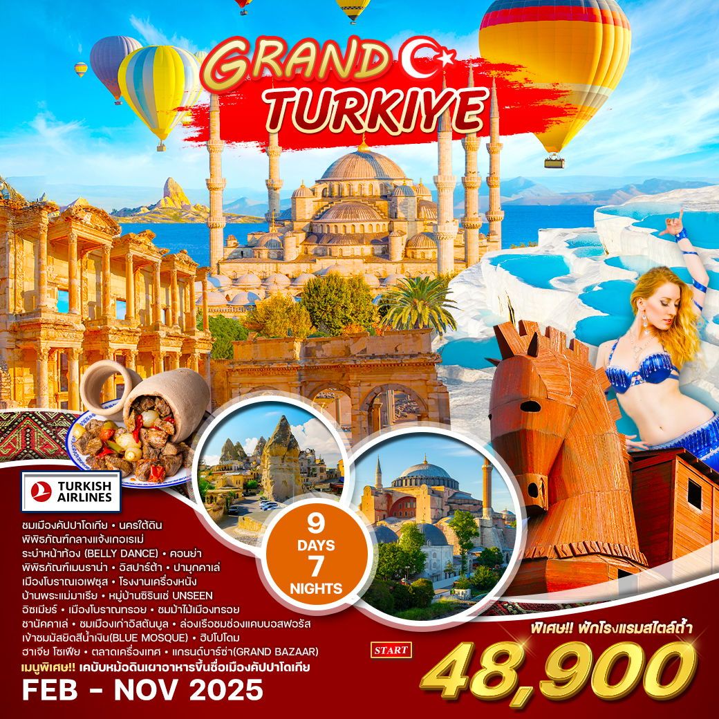 ทัวร์ตุรกี ทัวร์แกรนด์ตุรกี 9วัน 7คืน (TK)