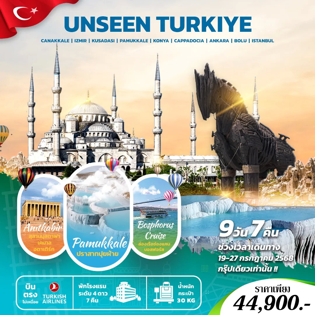 ทัวร์ตุรกี UNSEEN TURKIYE 9วัน 7คืน (TK)