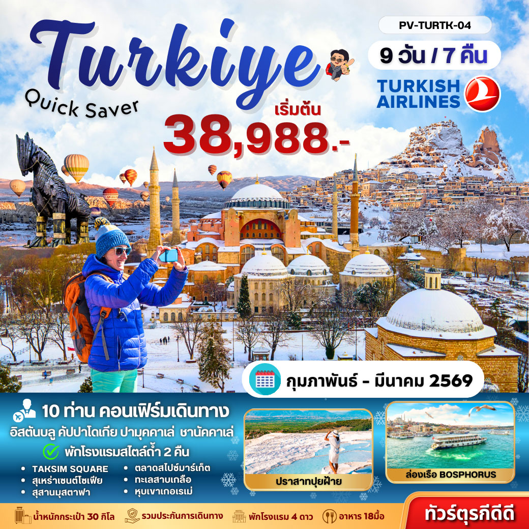 ทัวร์ตุรเคีย Turkey Quick Saver 9วัน 7คืน (TK)