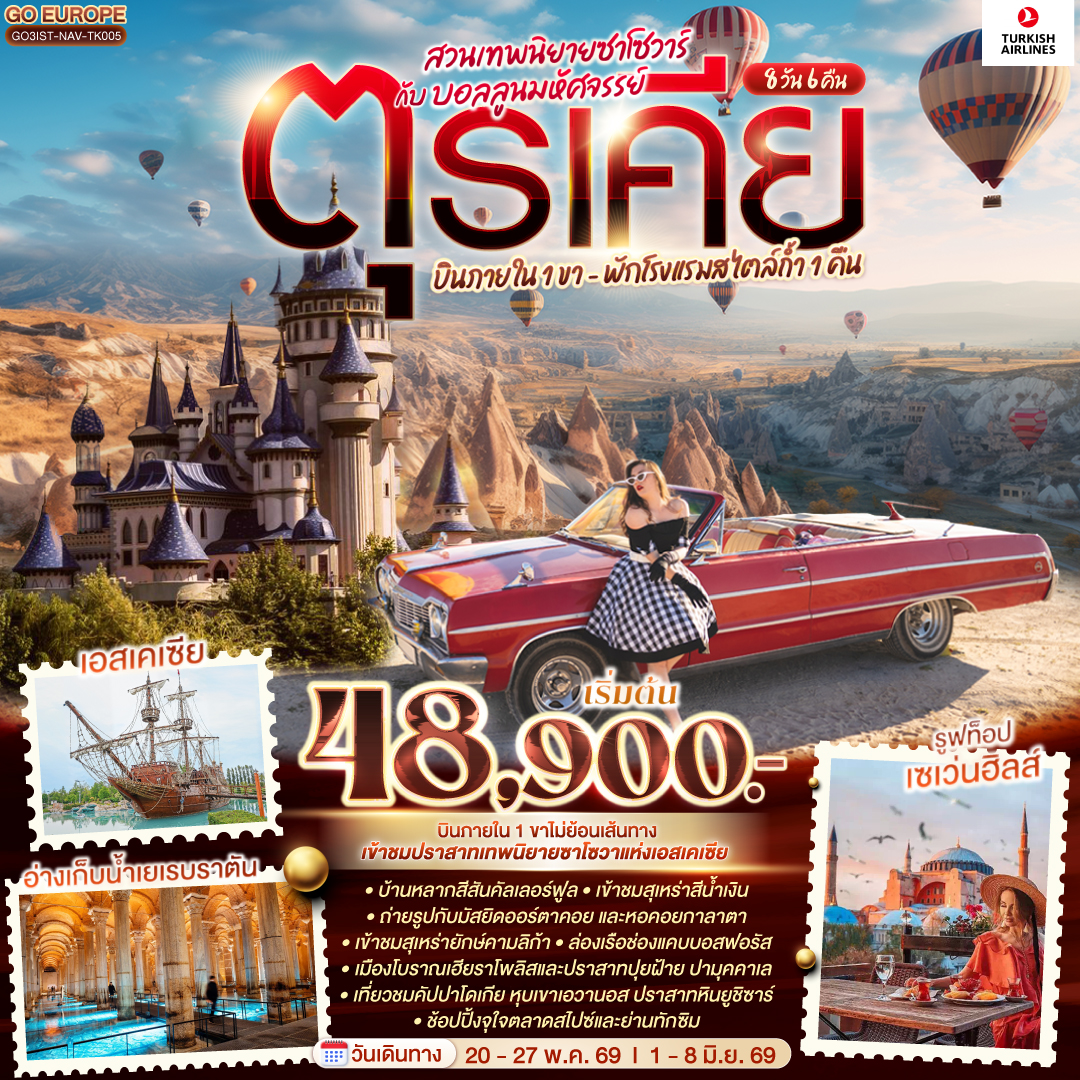 ทัวร์ตุรเคีย สวนเทพนิยายซาโซวาร์ กับ บอลลูนมหัศจรรย์ บินภายใน 1 ขา - พักโรงแรมสไตล์ถ้ำ 1 คืน 8วัน 6คืน (TK)