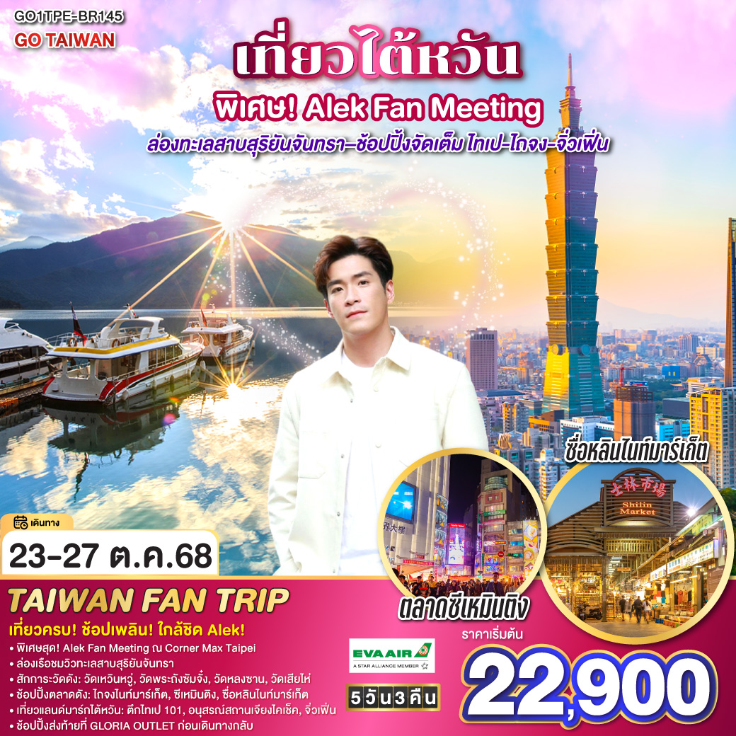 ทัวร์ไต้หวัน GO TAIWAN เที่ยวไต้หวัน พิเศษ! Alek Fan Meeting–ล่องทะเลสาบสุริยันจันทรา–ช้อปปิ้งจัดเต็ม ไทเป-ไถจง-จิ่วเฟิ่น 5วัน 3คืน (BR)