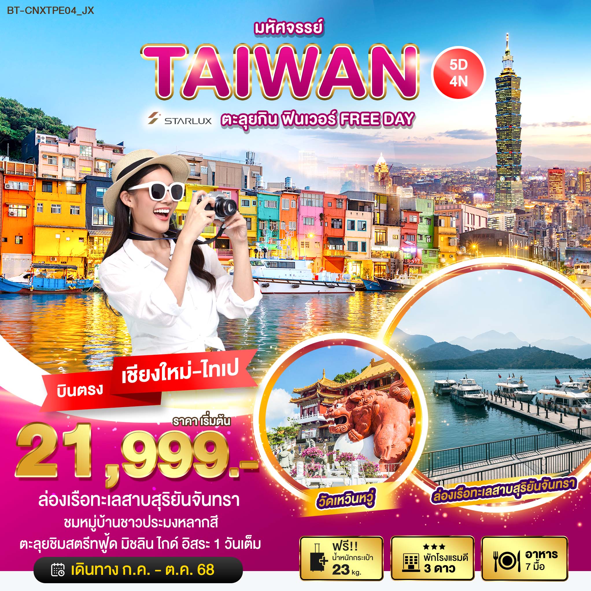 ทัวร์ไต้หวัน มหัศจรรย์...ตะลุยกิน ฟินเวอร์ FREE DAYบินตรงเชียงใหม่ 5วัน 4คืน (JX)