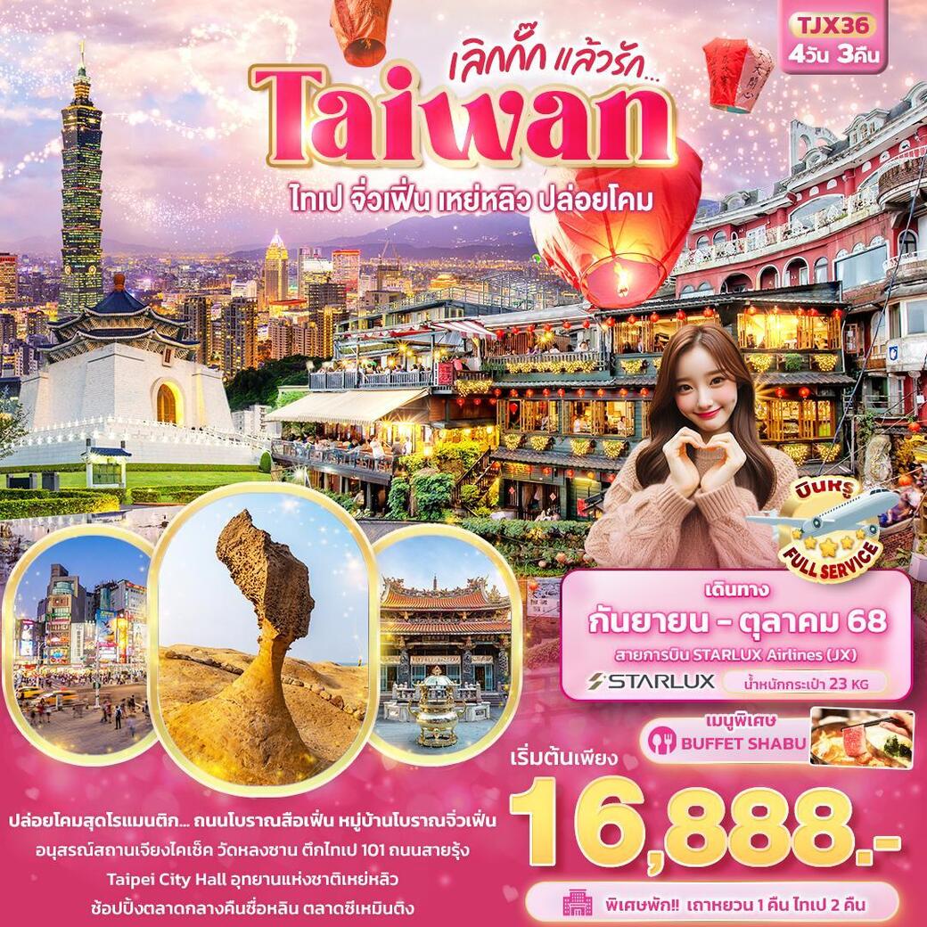 ทัวร์ไต้หวัน เลิกกั๊กแล้วรัก Taiwan ไทเป จิ่วเฟิ่น เหย่หลิว ปล่อยโคมสือเฟิ่น 4วัน 3คืน (JX)