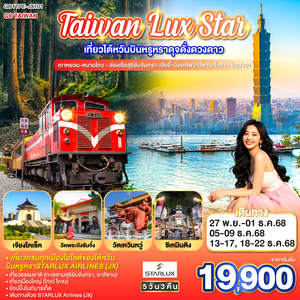 ทัวร์ไต้หวัน Taiwan Lux Star เที่ยวไต้หวันบินหรูหราดุจดั่งดวงดาว เถาหยวน-หนานโถว - ล่องเรือสุริยันจันทรา-เจียอี้-นั่งรถไฟอาลีซาน-ไถจง - ไทเป101 5วัน 4คืน (JX)