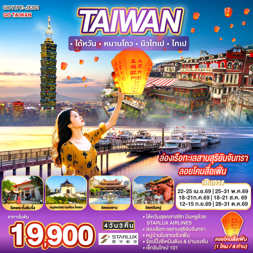 ทัวร์ไต้หวัน หนานโถว นิวไทเป ไทเป ล่องเรือทะเลสาบสุริยันจันทรา ลอยโคมสื่อเฟิ่น 4วัน 3คืน (JX)