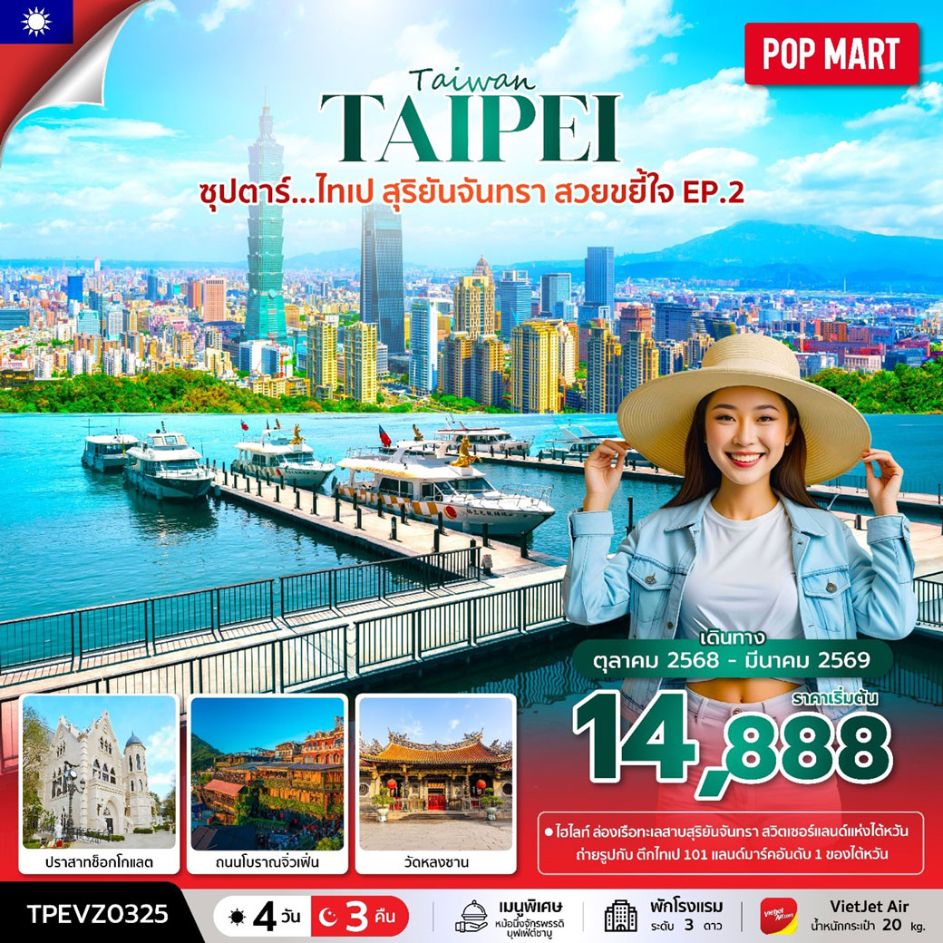 ทัวร์ไต้หวัน ซุปตาร์...ไทเป สุริยันจันทรา สวยขยี้ใจ EP.2 4วัน 3คืน (VZ)