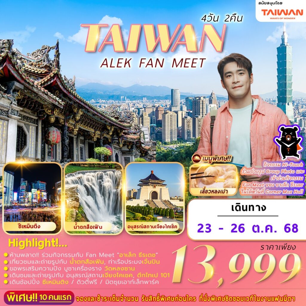 ทัวร์ไต้หวัน NEW FAN MEET 4วัน 2คืน (VZ)