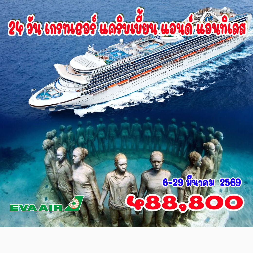 ทัวร์อเมริกา 24 วัน เกรทเธอร์ แคริบเบี้ยน แอนด์ แอนทิเลส 24วัน 20คืน (BR)