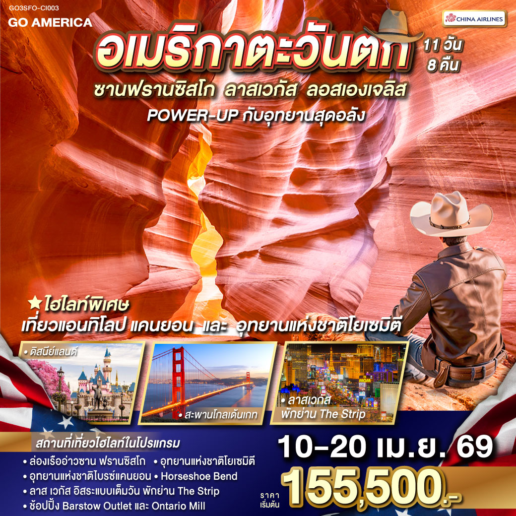 ทัวร์อเมริกาตะวันตก ซาน ฟรานซิสโก - ลาส เวกัส - ลอส แองเจลิส 11วัน 8คืน (CI)