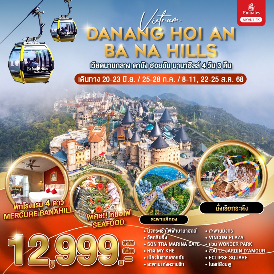 ทัวร์เวียดนาม เวียดนามกลาง ดานัง ฮอยอัน บานาฮิลล์ 4วัน 3คืน (EK)