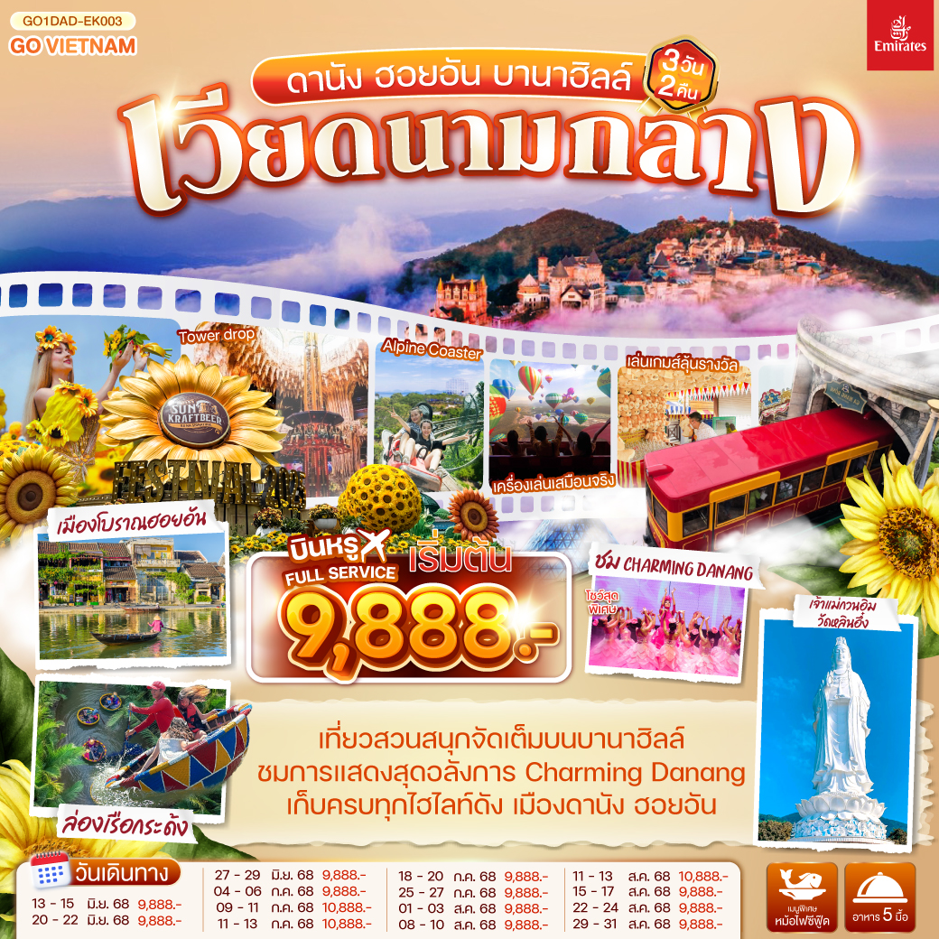 ทัวร์เวียดนาม ดานัง ฮอยอัน บานาฮิลล์ 3วัน 2คืน (EK)