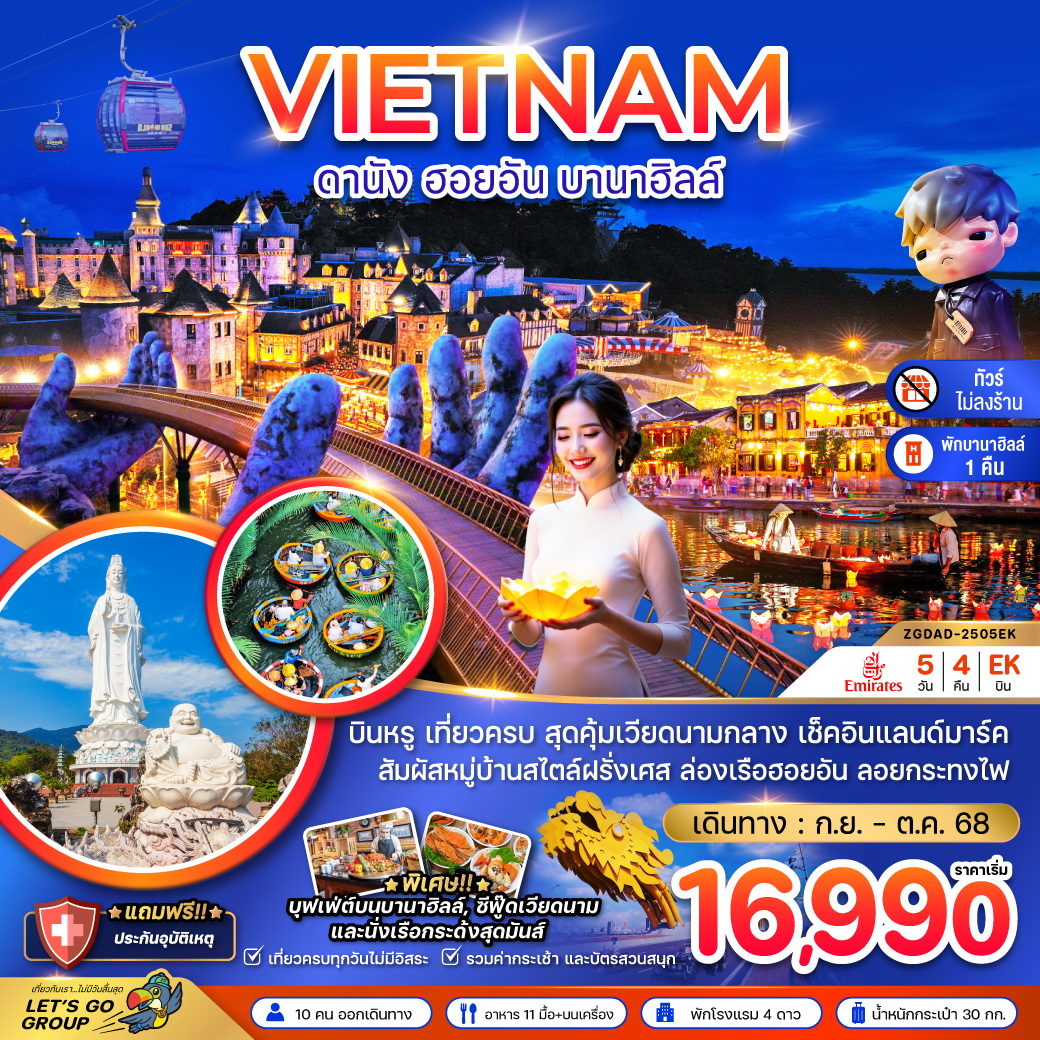 ทัวร์เวียดนาม แกรนด์เวียดนามกลาง ดานัง เว้ ฮอยอัน บานาฮิลส์ - พักบานาฮิลส์ (ไม่ลงร้าน) 5วัน 4คืน (EK)
