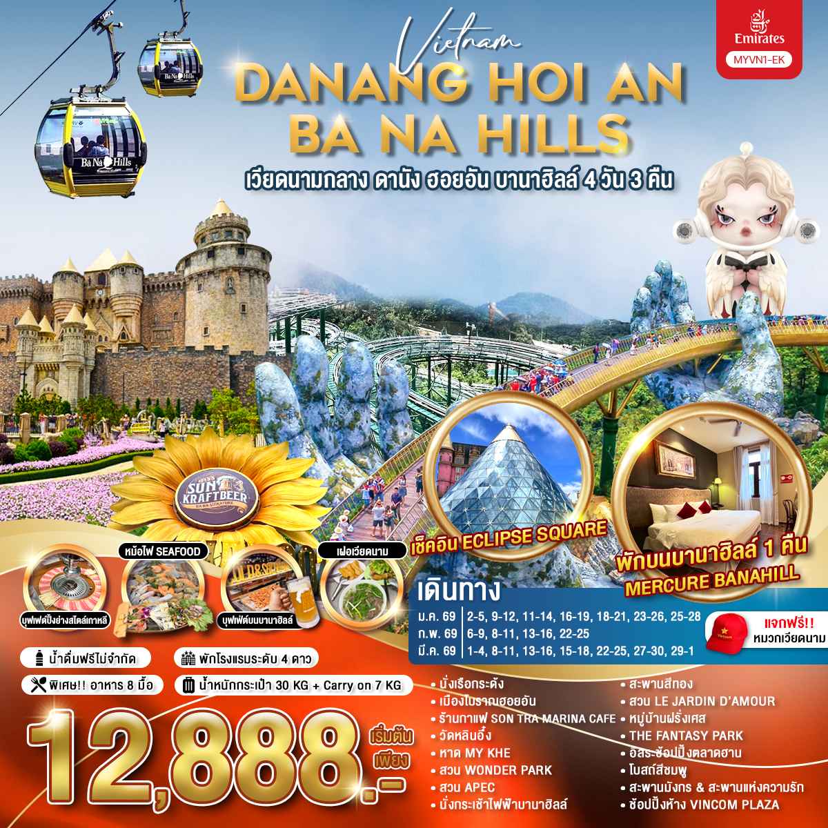 ทัวร์เวียดนามกลาง ดานัง ฮอยอัน บานาฮิลล์ 4วัน 3คืน (EK)