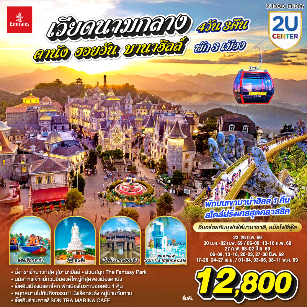 ทัวร์เวียดนามกลาง ดานัง ฮอยอัน บานาฮิลล์ พัก 3 เมือง 4วัน 3คืน (EK)