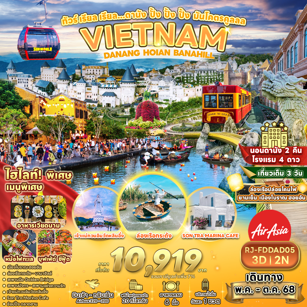 ทัวร์เวียดนาม  ทัวร์ เรียล เรียล...ดานัง ปั้ง ปั้ง ปั้ง มันโคตรคูลลล  3วัน 2คืน (FD)