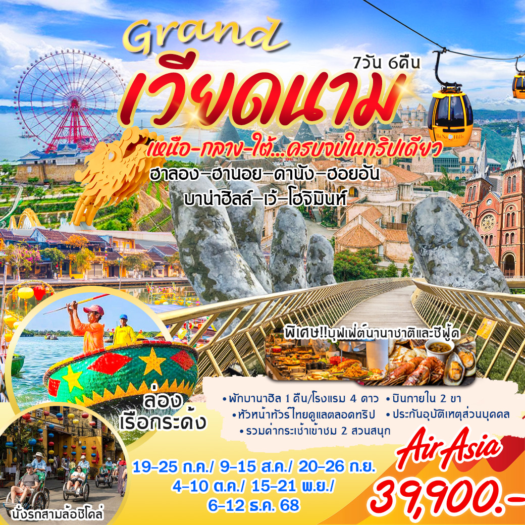 ทัวร์เวียดนาม แกรนด์เวียดนาม เหนือ กลาง ใต้ ครบจบในทริปเดียว 7วัน 6คืน (FD)
