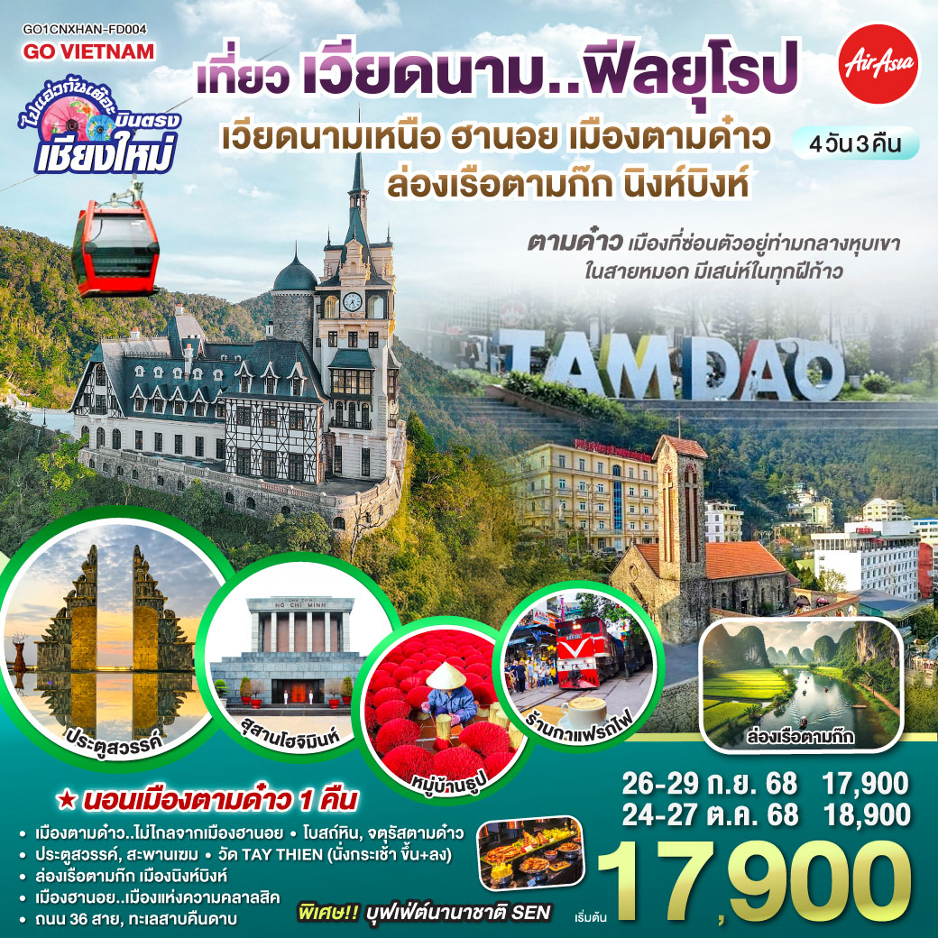ทัวร์เวียดนาม บินตรงเชียงใหม่..เวียดนามเหนือ ฮานอย เมืองตามด๋าว นิงห์บิงห์ 4วัน 3คืน (FD)