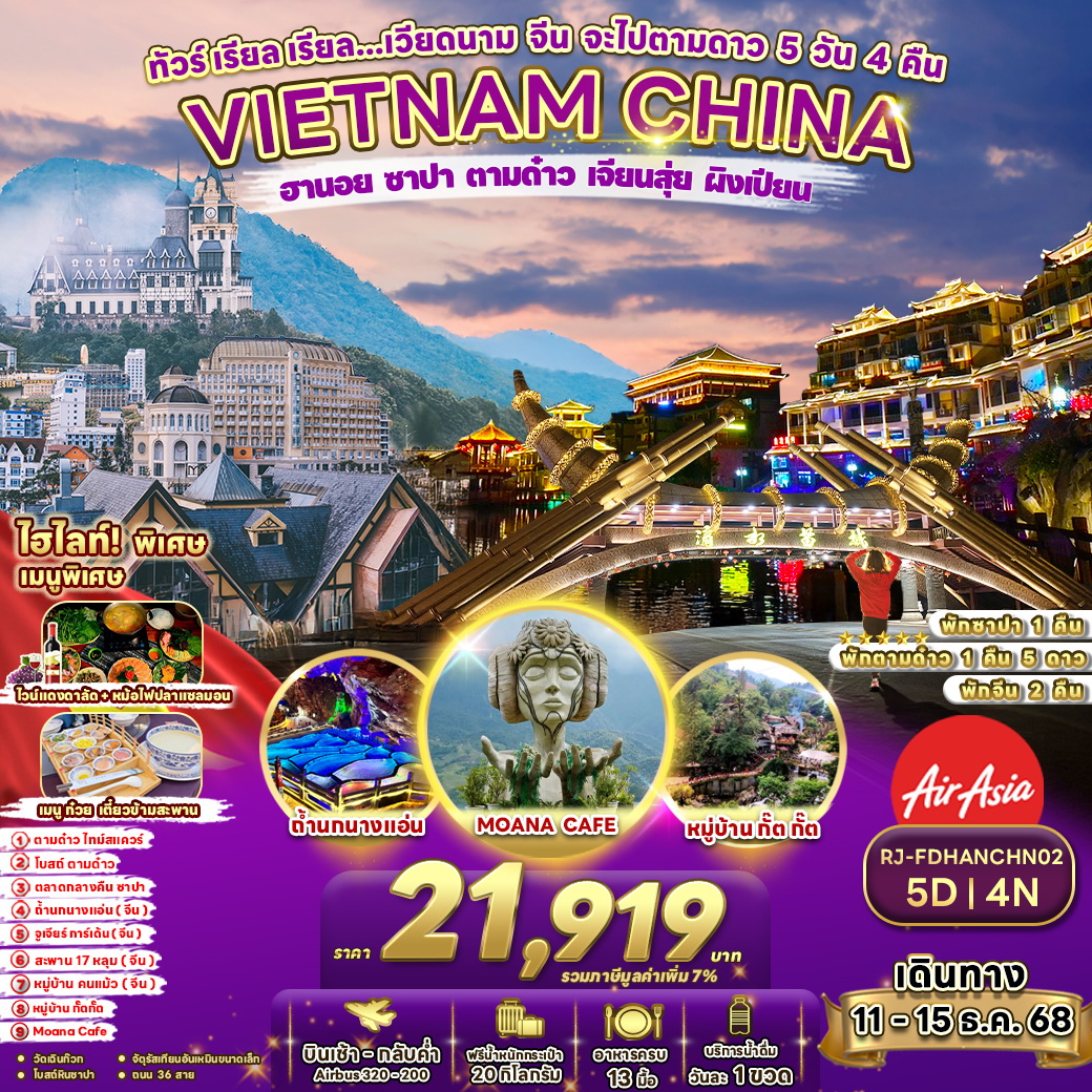 ทัวร์เวียดนาม ทัวร์ เรียล เรียล...เวียดนาม จีน จะไปตามดาว 5วัน 4คืน (FD)