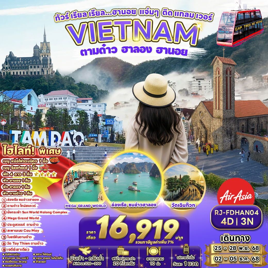 ทัวร์เวียดนาม เรียล เรียล...ฮานอย แจ่มๆ ติดแกลมเวอร์ 4วัน 3คืน (FD)