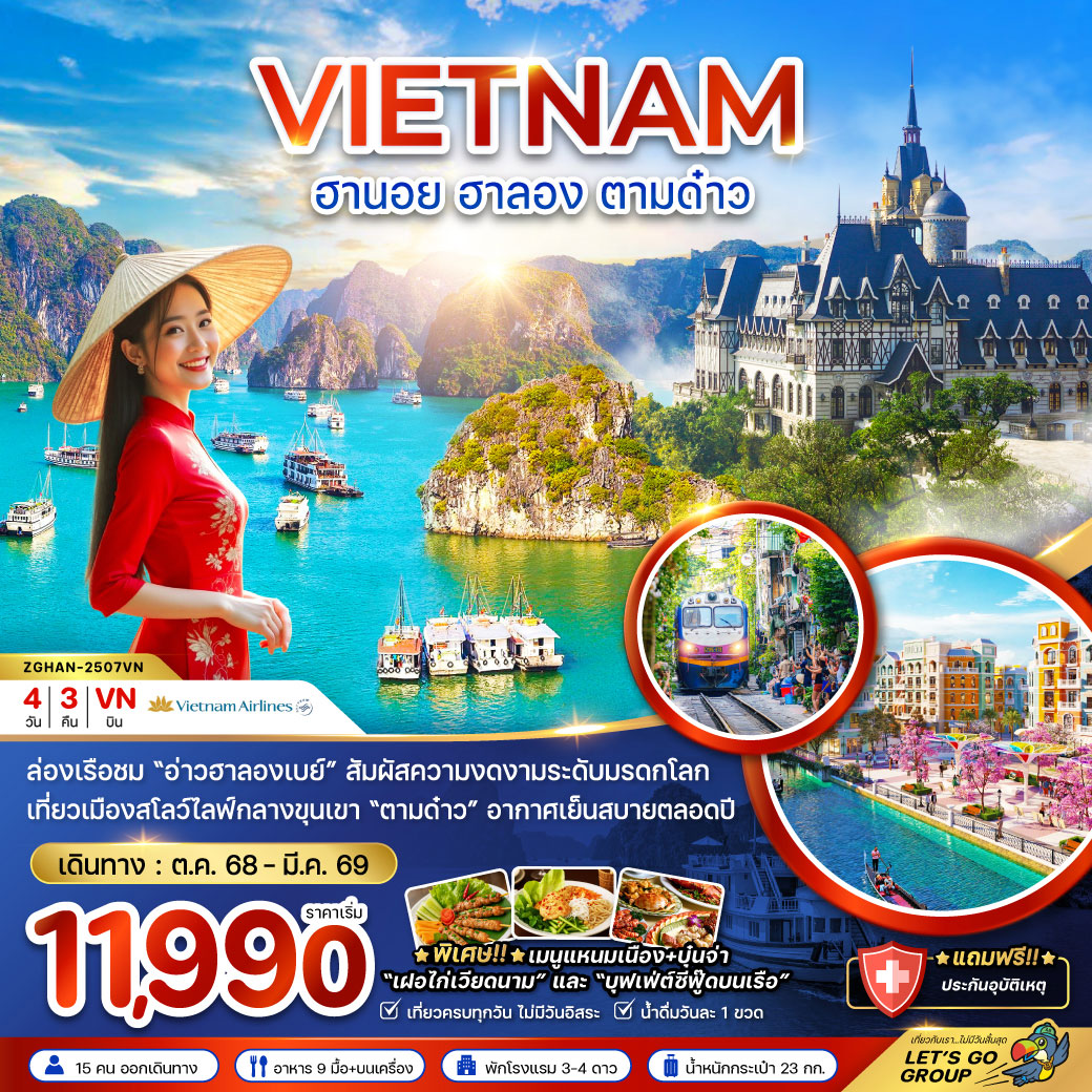 ทัวร์เวียดนาม ฮานอย ฮาลอง ตามด๋าว 4วัน 3คืน (VN)
