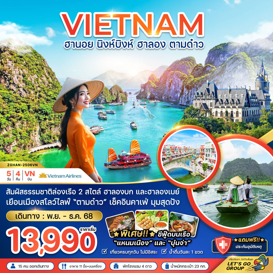 ทัวร์เวียดนาม ฮานอย นิงห์บิงห์ ฮาลอง ตามด๋าว 5วัน 4คืน (VN)
