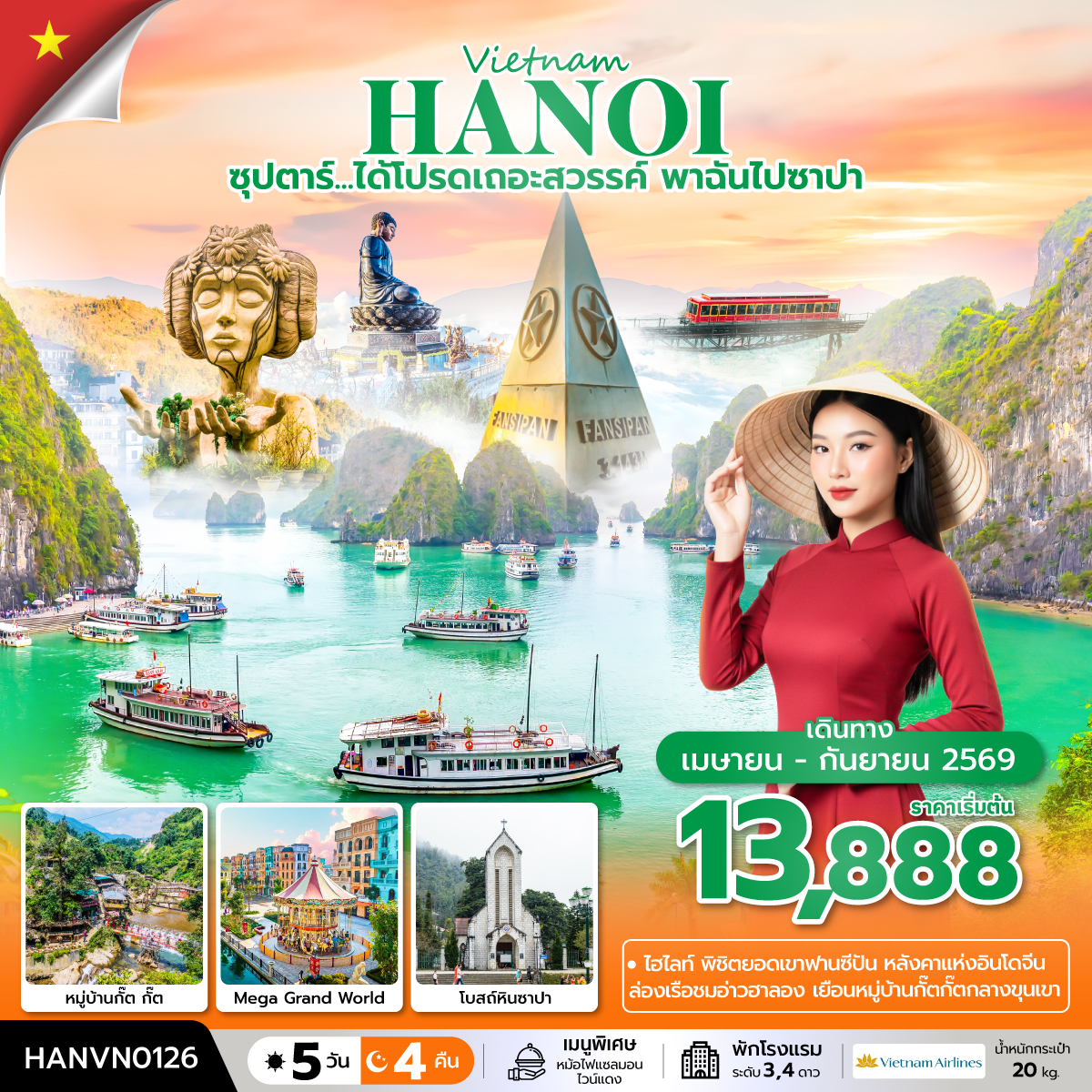 ทัวร์เวียดนาม ซุปตาร์...ได้โปรดเถอะสวรรค์ พาฉันไปซาปา 5วัน 4คืน (VN)