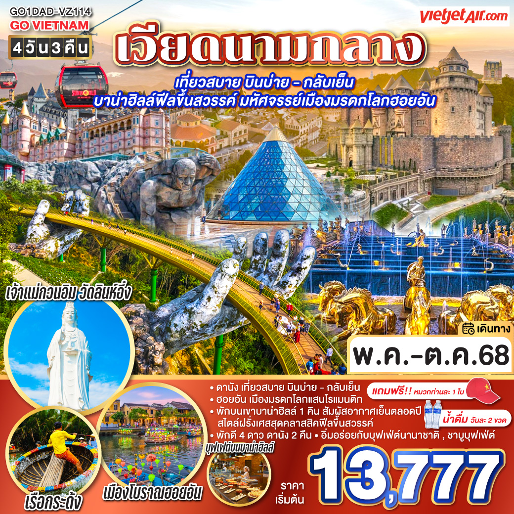 ทัวร์เวียดนาม เที่ยวสบาย บินบ่าย - กลับเย็น บาน่าฮิลล์ฟีลขึ้นสวรรค์ มหัศจรรย์เมืองมรดกโลกฮอยอัน 4วัน 3คืน (VZ)