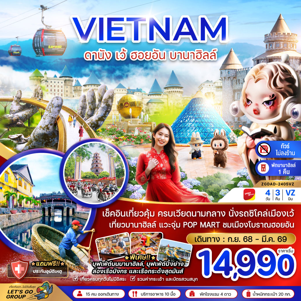 ทัวร์เวียดนาม เวียดนามกลาง ดานัง เว้ ฮอยอัน บานาฮิลล์ (พักบานาฮิลล์ 1 คืน-ไม่ลงร้าน-ไฟล์ท 1) 4วัน 3คืน (VZ)
