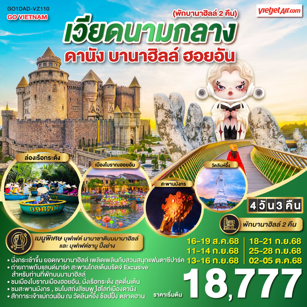 ทัวร์เวียดนาม  ดานัง ฮอยอัน บานาฮิลล์ 4วัน 3คืน (VZ)