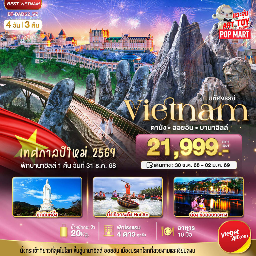 ทัวร์เวียดนาม มหัศจรรย์... ดานัง ฮอยอัน 4วัน 3คืน (VZ)