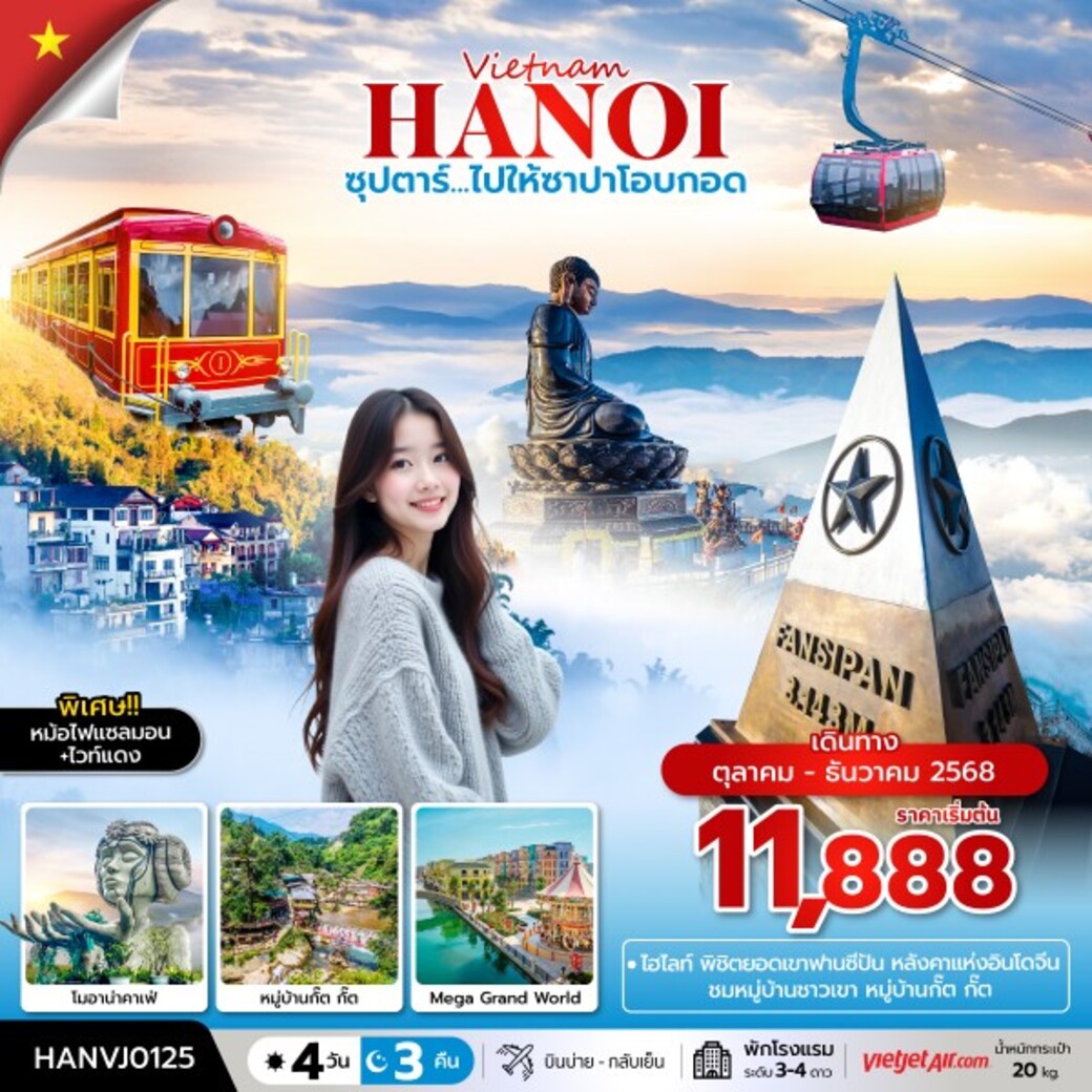ทัวร์เวีดยนาม ซุปตาร์ ไปให้ซาปาโอบกอด 4วัน 3คืน (VZ)