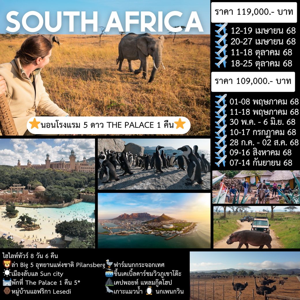 ทัวร์แอฟริกาใต้ South Africa 8วัน 6คืน (EK)