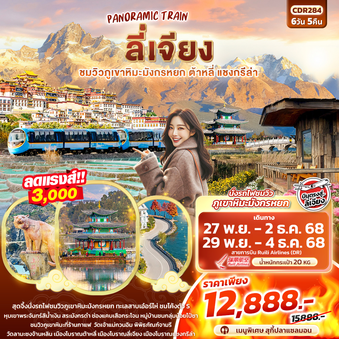 ทัวร์จีน PANORAMIC TRAIN ลี่เจียง ชมวิวภูเขาหิมะมังกรหยก ต้าหลี่ แชงกรีล่า 6วัน 5คืน (DR)