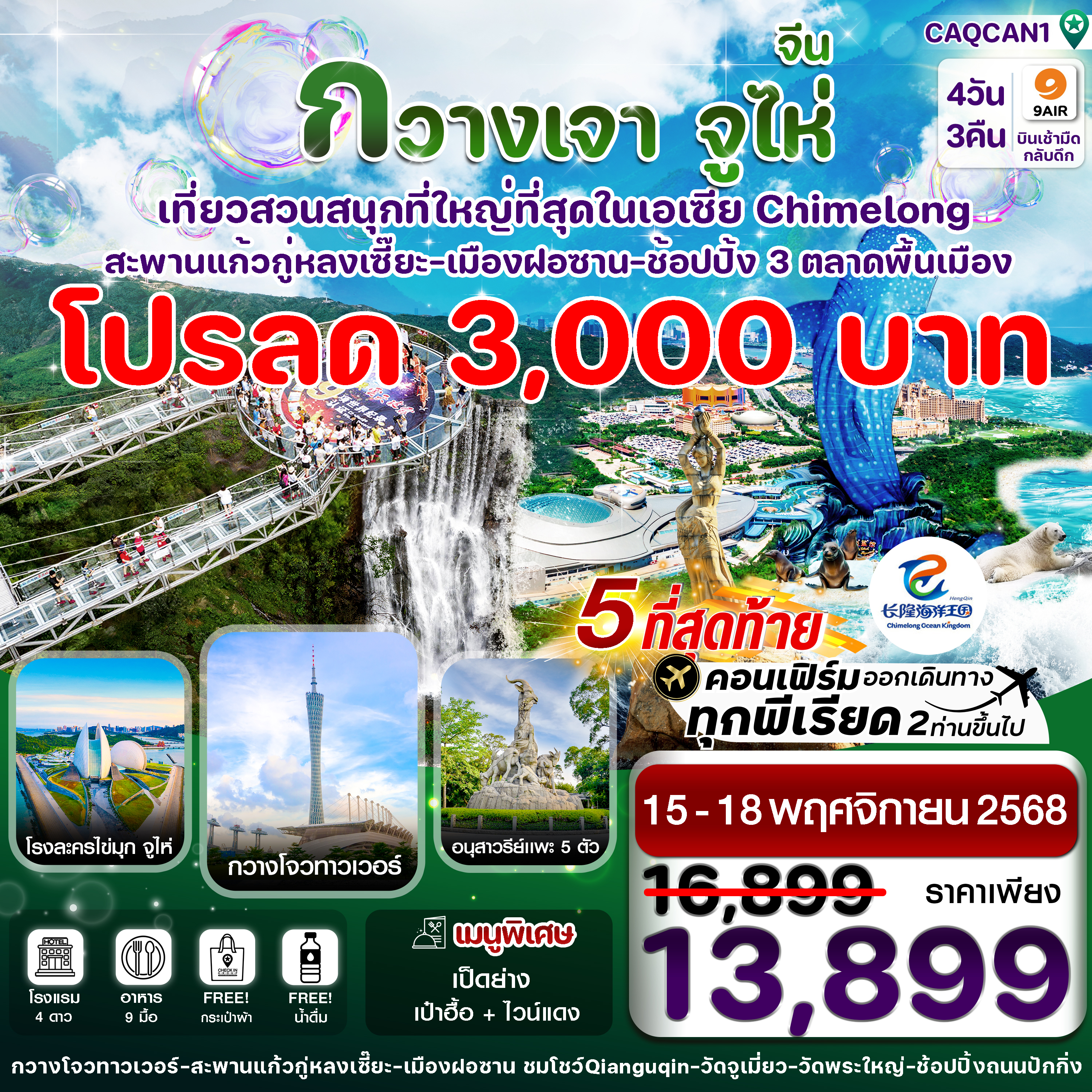 ทัวร์จีน  กวางเจา จูไห่ สวนสนุกฉางหลง สะพานแก้วกู่หลงเซี๊ยะ 4วัน 3คืน (AQ)