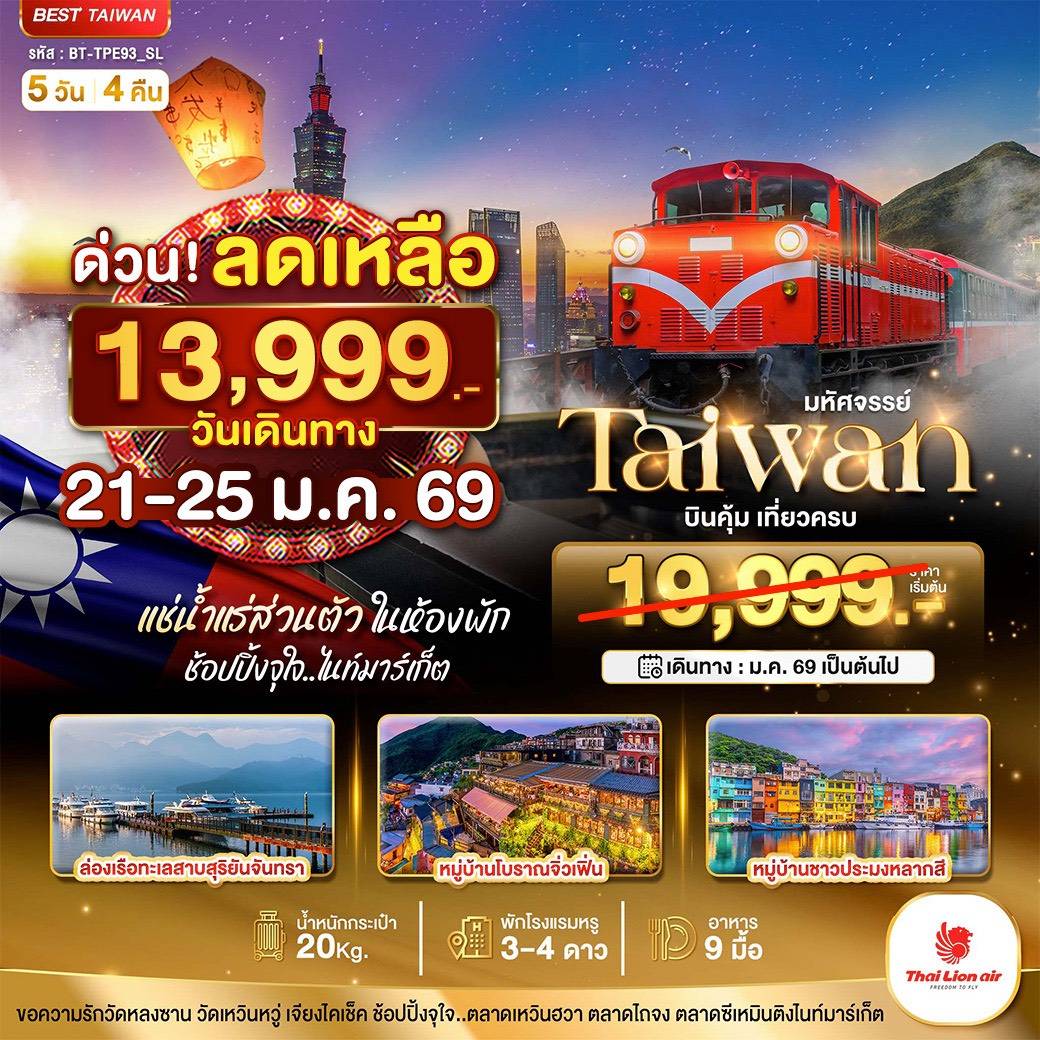 ทัวร์ไต้หวัน มหัศจรรย์...TAIWAN บินคุ้ม เที่ยวครบ แช่น้ำแร่ส่วนตัวในห้องพัก 5วัน 4คืน (SL)