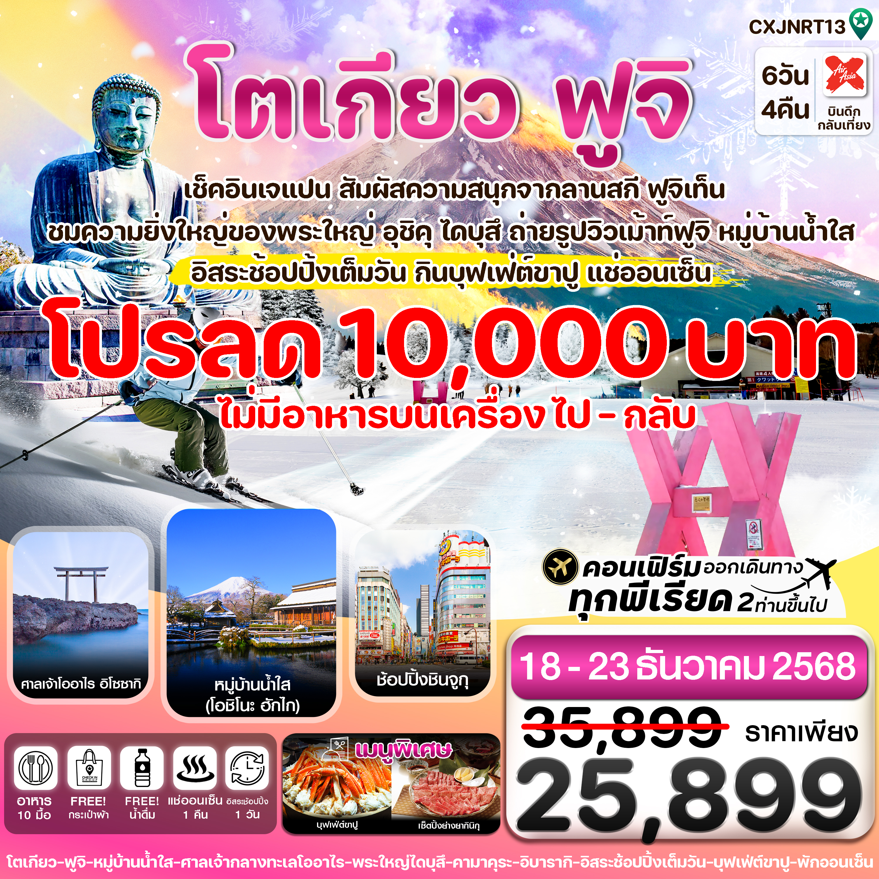 ทัวร์ญี่ปุ่น โตเกียว ฟูจิ คามาคุระ อิสระช้อปปิ้ง 1วัน 6วัน 4คืน (XJ)