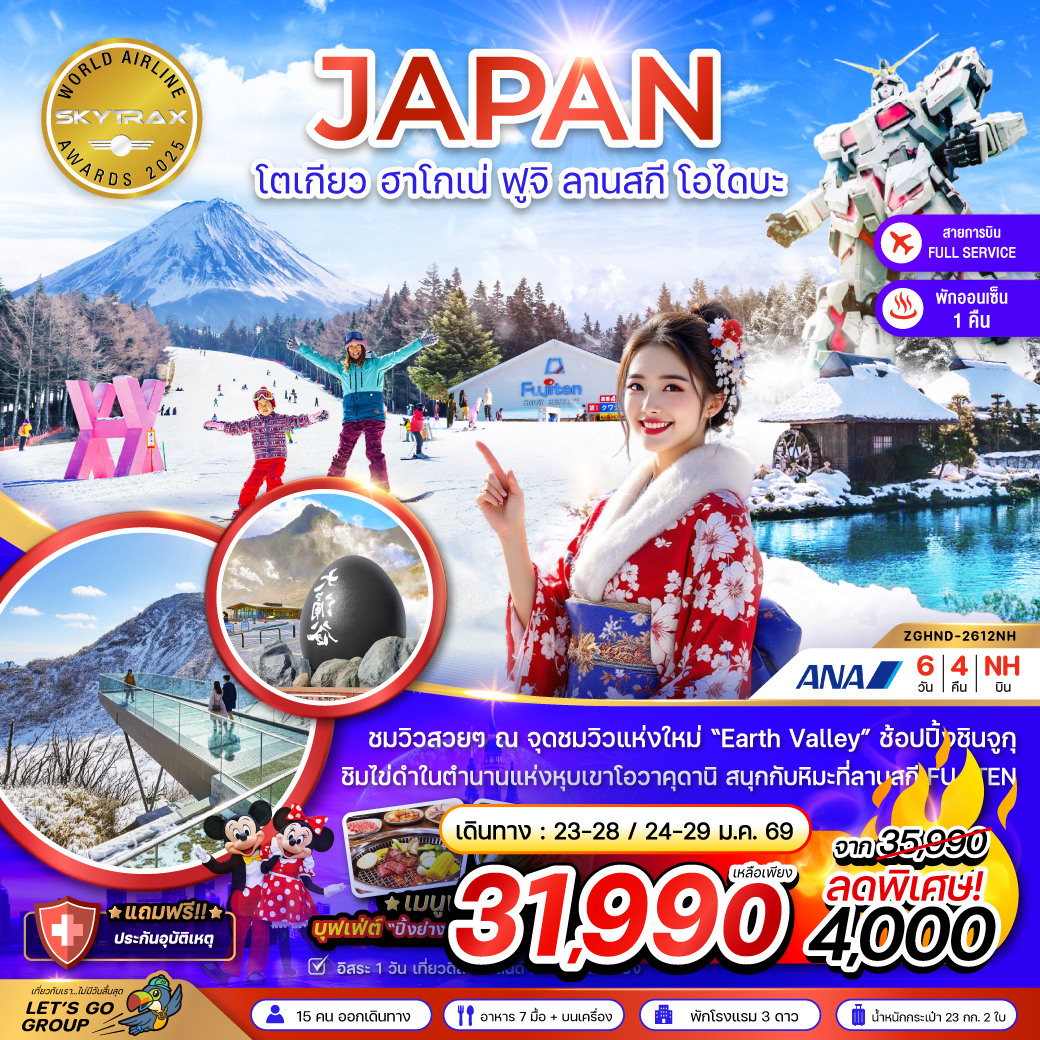 ทัวร์ญี่ปุ่น โตเกียว ฮาโกเน่ ฟูจิ ลานสกี โอไดบะ (เที่ยวอิสระ 1 วัน) 6วัน 4คืน (NH)