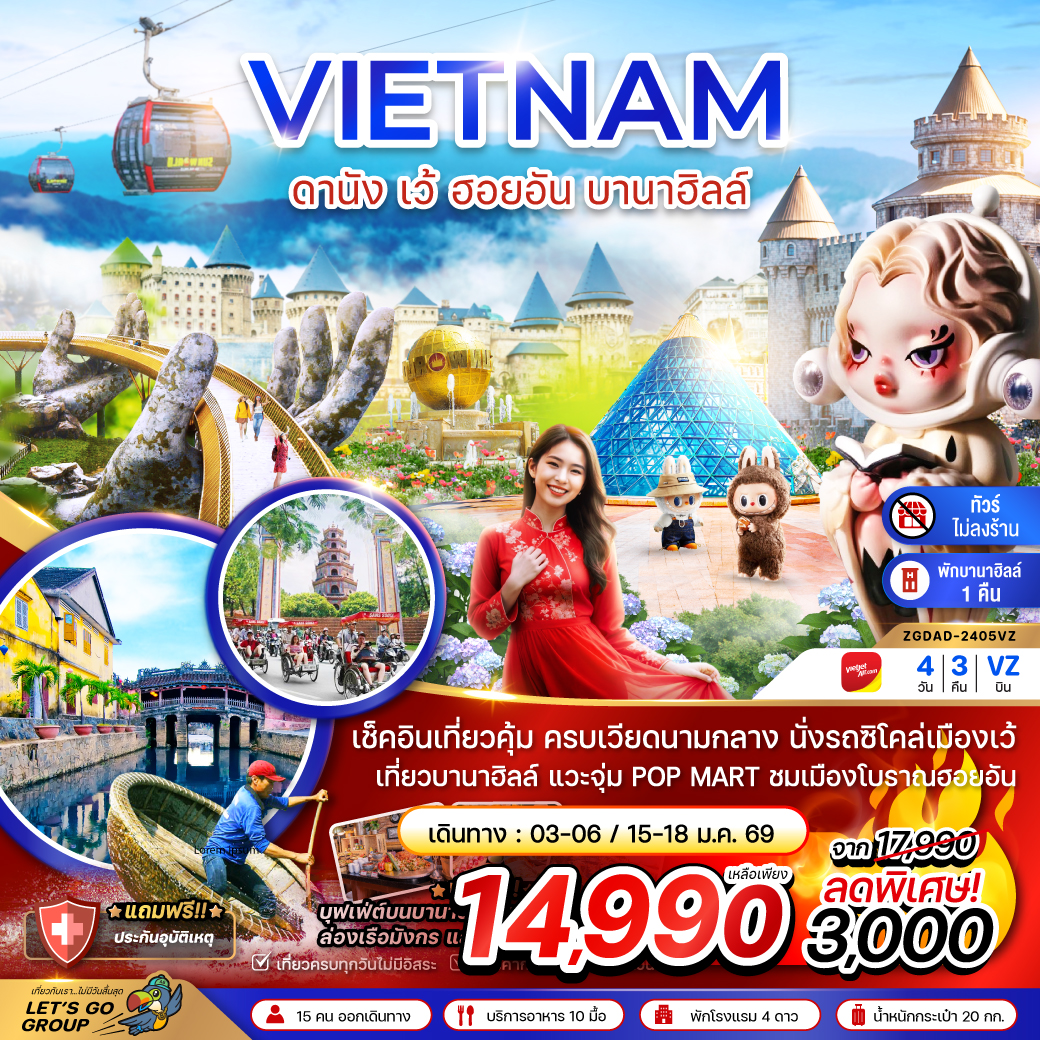 ทัวร์เวียดนาม เวียดนามกลาง ดานัง เว้ ฮอยอัน บานาฮิลล์ (พักบานาฮิลล์ 1 คืน-ไม่ลงร้าน-ไฟล์ท 1) 4วัน 3คืน (VZ)