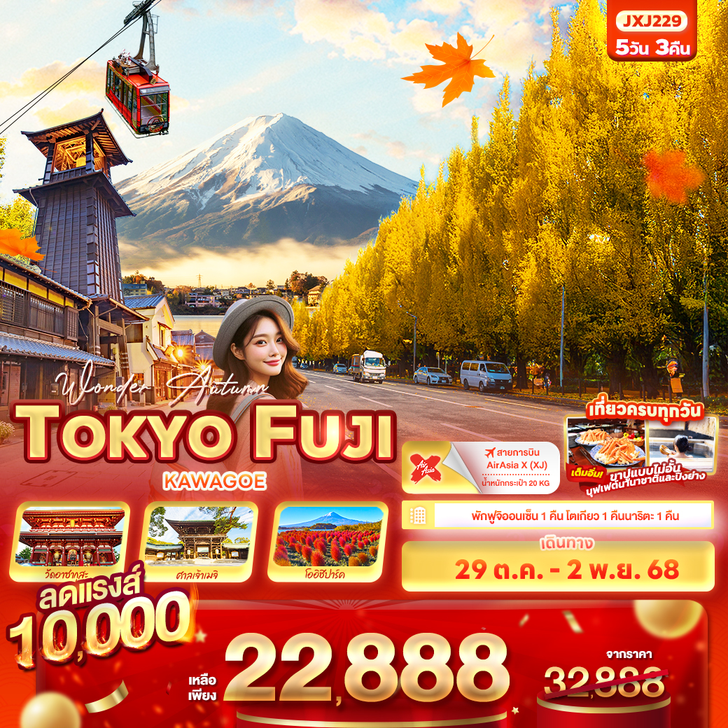 ทัวร์ญี่ปุ่น Wonder Autumn TOKYO FUJI KAWAGOE 5วัน 3คืน (XJ)