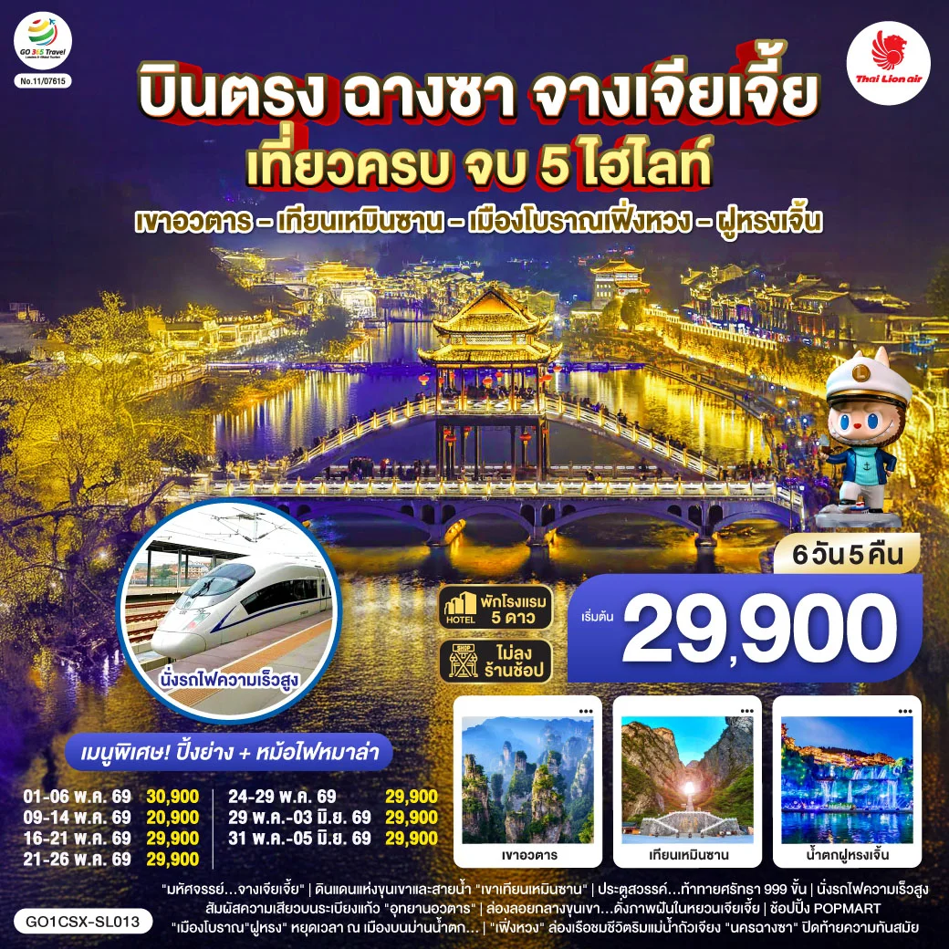 ทัวร์จีน บินตรงฉางซา จางเจียเจี้ย เที่ยวครบ จบ 5 ไฮไลท์ เขาอวตาร เทียนเหมินซาน เมืองโบราณเฟิ่งหวง ฝูหรงเจิ้น 6วัน 5คืน (SL)