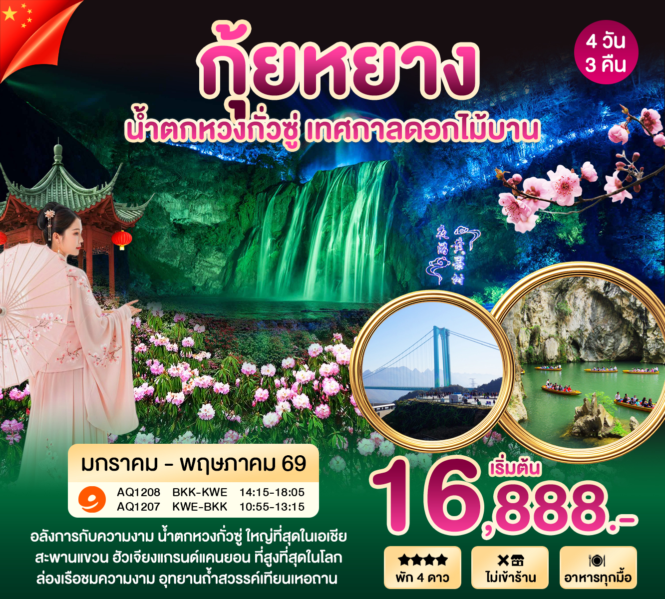 ทัวร์จีน กุ้ยหยาง น้ำตกหวงกั่วซู่ เทศกาลดอกไม้บาน 4วัน 3คืน (AQ)