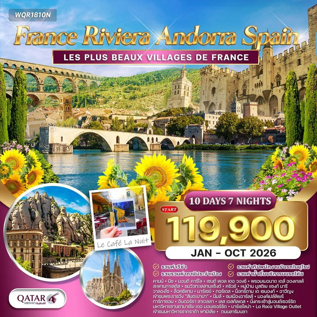 ทัวร์ฝรั่งเศส ริเวร่า - อันดอร์รา สเปน 10วัน 7คืน  (QR)